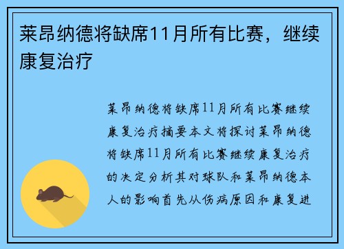 莱昂纳德将缺席11月所有比赛，继续康复治疗