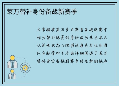 莱万替补身份备战新赛季