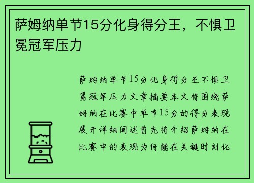 萨姆纳单节15分化身得分王，不惧卫冕冠军压力