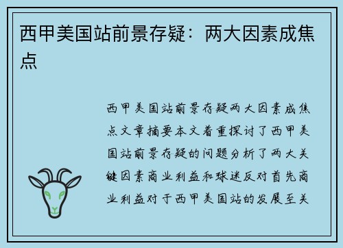西甲美国站前景存疑：两大因素成焦点