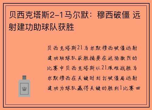 贝西克塔斯2-1马尔默：穆西破僵 远射建功助球队获胜