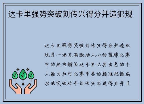 达卡里强势突破刘传兴得分并造犯规