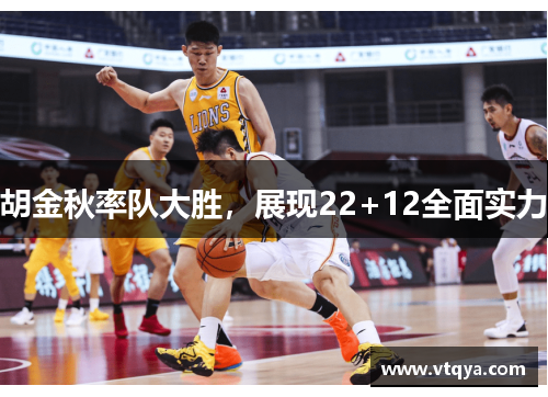 胡金秋率队大胜，展现22+12全面实力