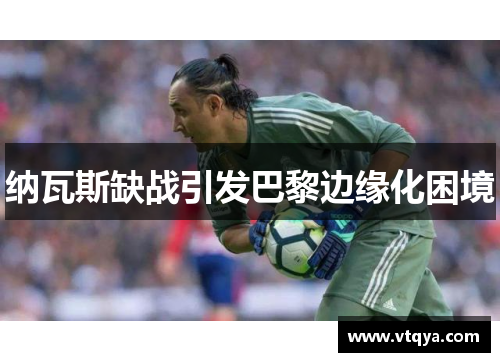 纳瓦斯缺战引发巴黎边缘化困境