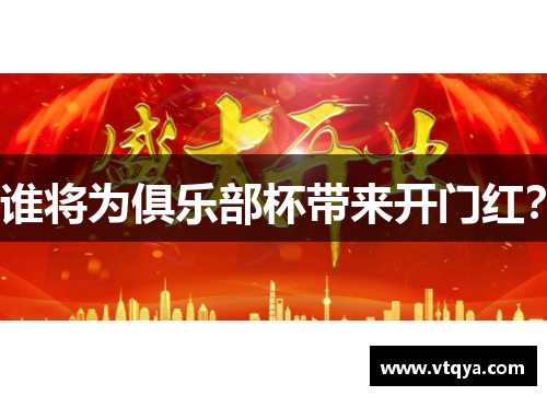 谁将为俱乐部杯带来开门红？