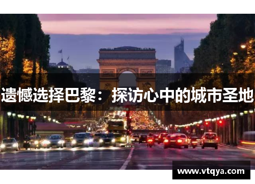 遗憾选择巴黎：探访心中的城市圣地